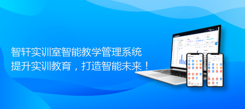 实训室智能教学管理系统